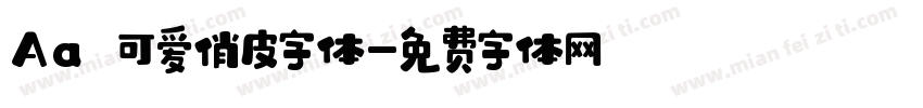 Aa 可爱俏皮字体字体转换